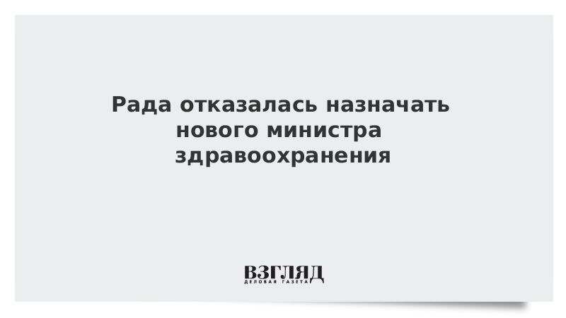 Рада отказалась назначать нового министра здравоохранения