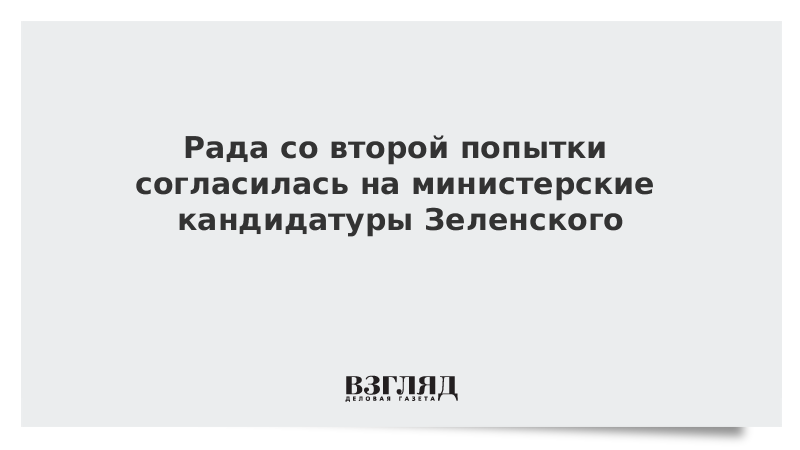 Рада со второй попытки согласилась на министерские кандидатуры Зеленского