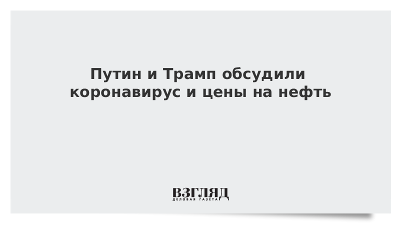 Путин и Трамп обсудили коронавирус и цены на нефть