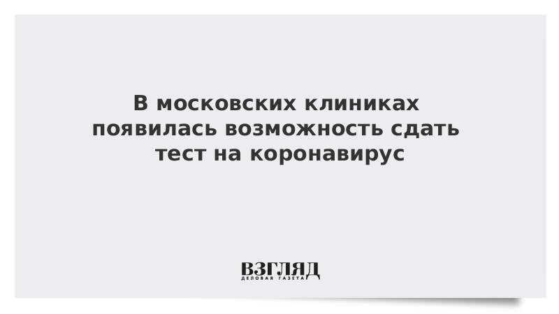 В московских клиниках появилась возможность сдать тест на коронавирус