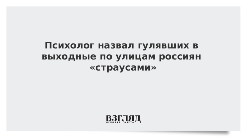 Психолог назвал гулявших в выходные по улицам россиян «страусами»