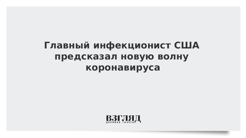 Главный инфекционист США предсказал новую волну коронавируса