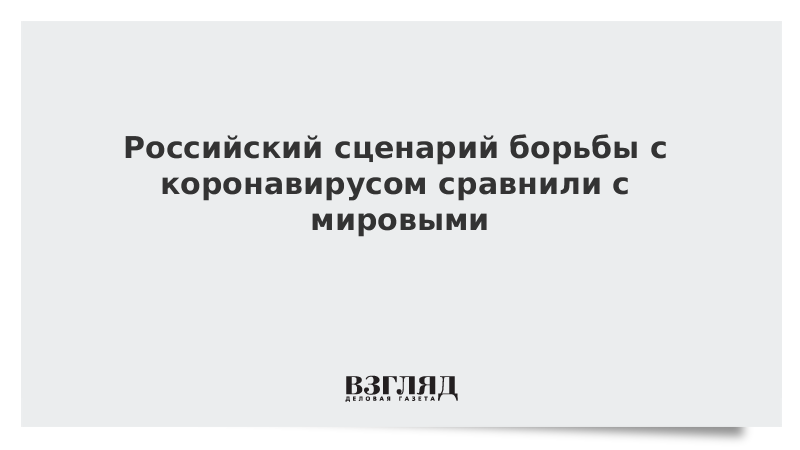 Российский сценарий борьбы с коронавирусом сравнили с мировыми