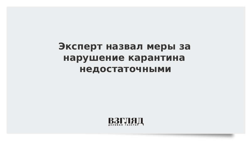 Эксперт назвал меры за нарушение карантина недостаточными