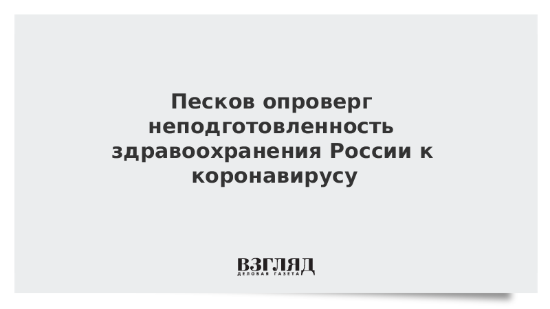 Песков опроверг неподготовленность здравоохранения России к коронавирусу