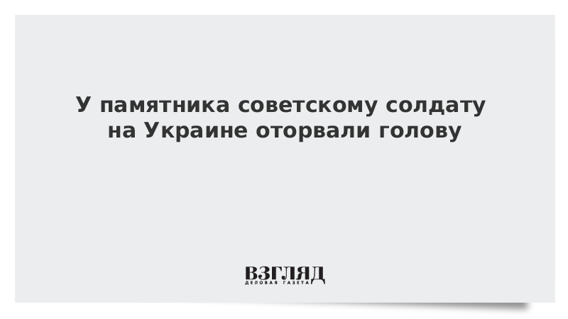 У памятника советскому солдату на Украине оторвали голову