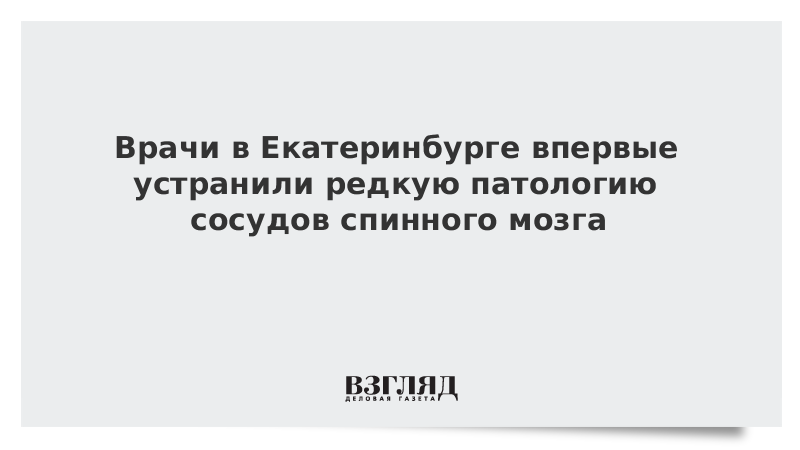 Врачи в Екатеринбурге впервые устранили редкую патологию сосудов спинного мозга