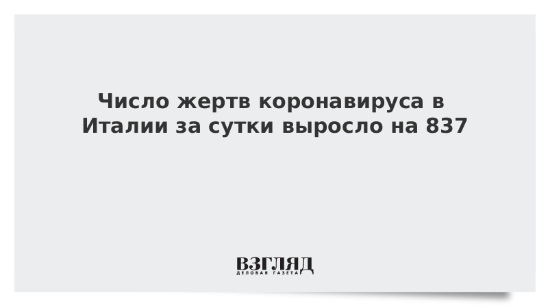 Число жертв коронавируса в Италии за сутки выросло на 837