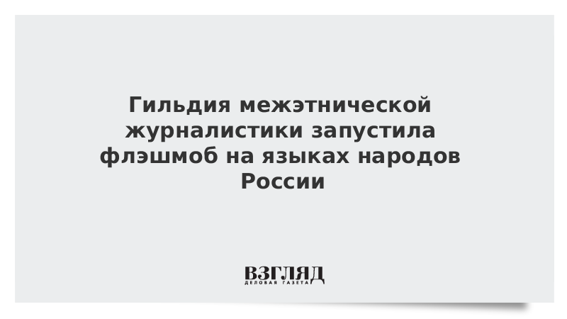 Гильдия межэтнической журналистики запустила флешмоб на языках народов России