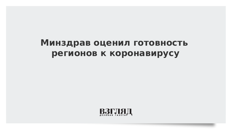 Минздрав оценил готовность регионов к коронавирусу