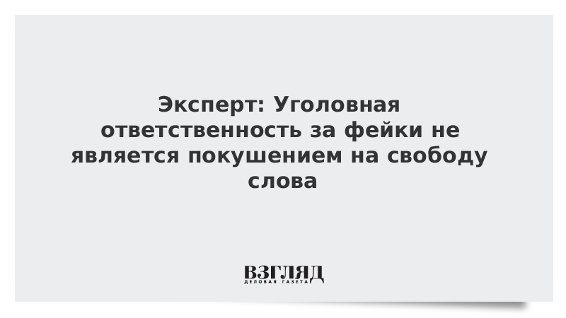 Эксперт: Уголовная ответственность за фейки не является покушением на свободу слова