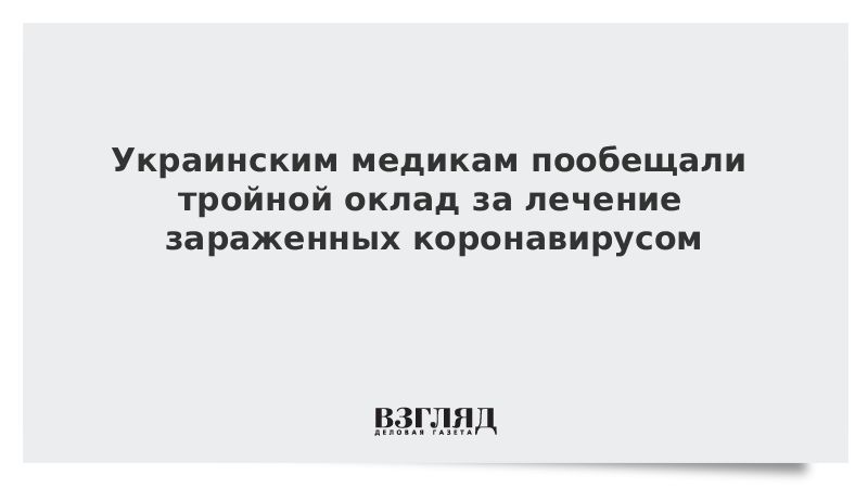 Украинским медикам пообещали тройной оклад за лечение зараженных коронавирусом