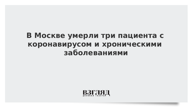 В Москве умерли три пациента с коронавирусом и хроническими заболеваниями