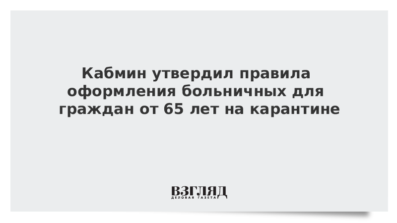 Кабмин утвердил правила оформления больничных для граждан от 65 лет на карантине