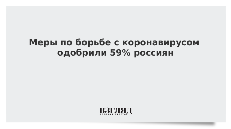 Меры по борьбе с коронавирусом одобрили 59% россиян