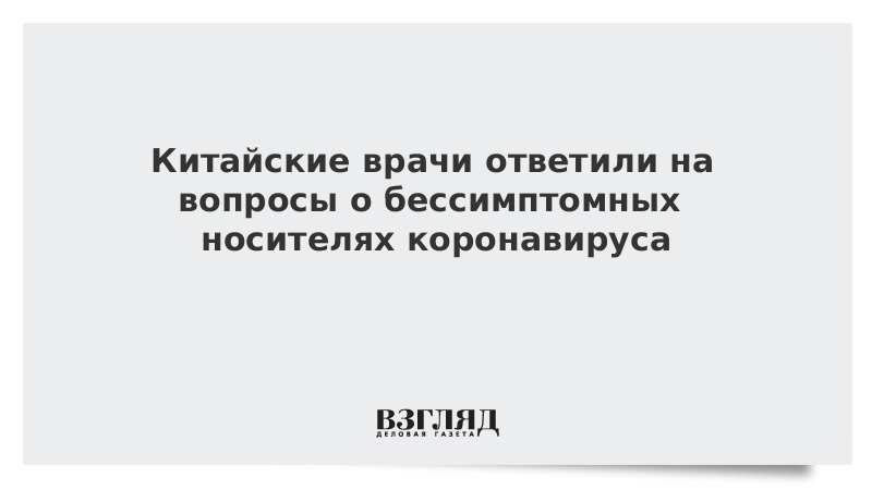 Китайские врачи ответили на вопросы о бессимптомных носителях коронавируса