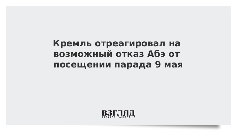 Кремль отреагировал на возможный отказ Абэ от посещения парада 9 мая