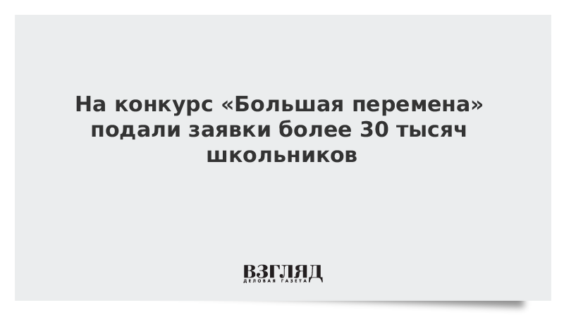 На конкурс «Большая перемена» подали заявки более 30 тысяч школьников