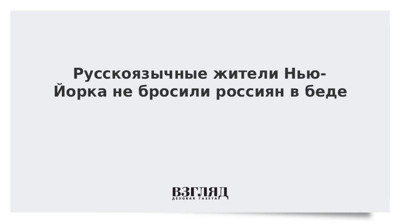 Русскоязычные жители Нью-Йорка не бросили россиян в беде