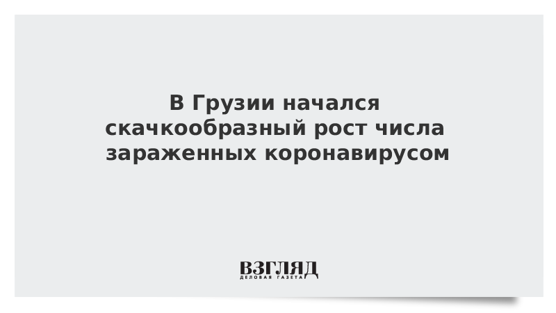 В Грузии начался скачкообразный рост числа зараженных коронавирусом