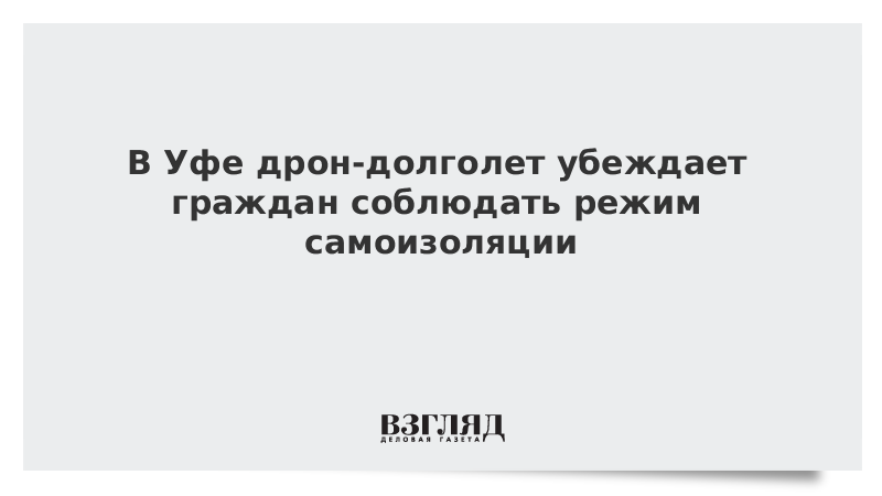 В Уфе дрон-долголет убеждает граждан соблюдать режим самоизоляции