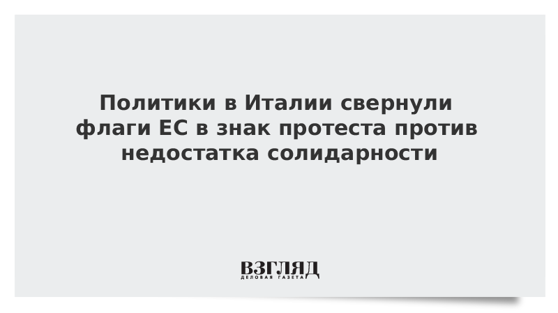 Политики в Италии свернули флаги ЕС в знак протеста против недостатка солидарности