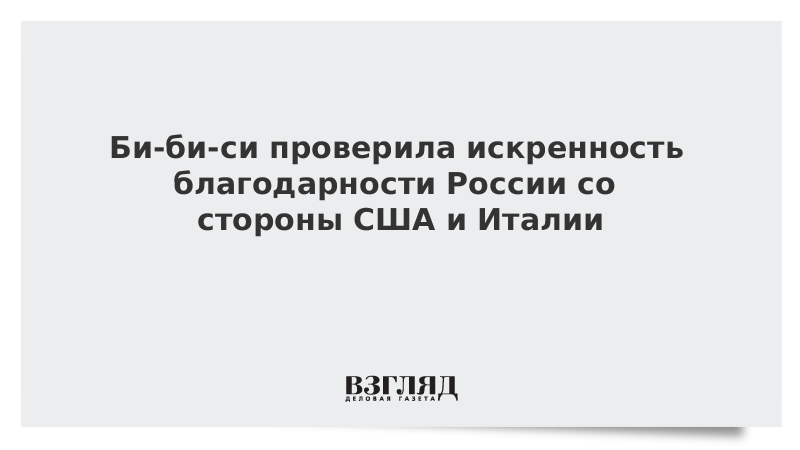 Би-би-си проверила искренность благодарности России со стороны США и Италии