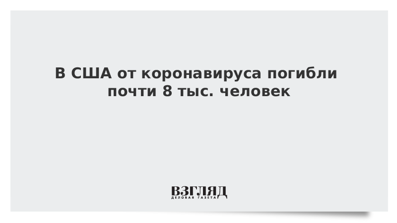 В США от коронавируса погибли почти 8 тыс. человек