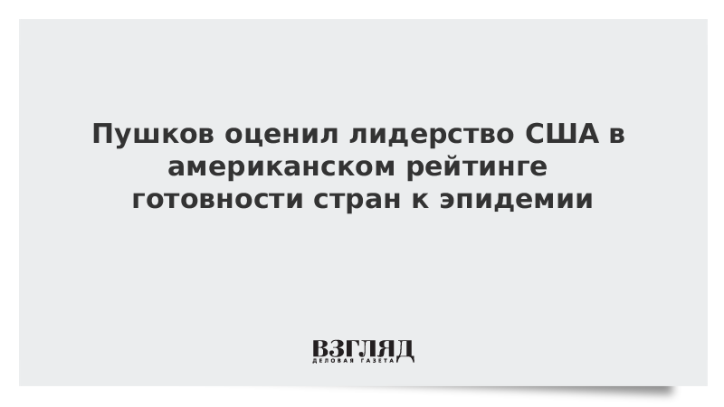 Пушков оценил «лидерство» США в американском рейтинге готовности стран к эпидемии