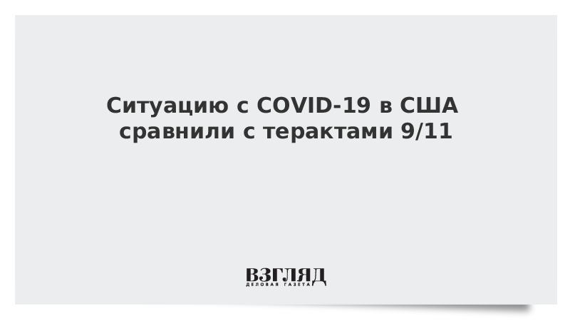 Ситуацию с COVID-19 в США сравнили с терактами 9/11