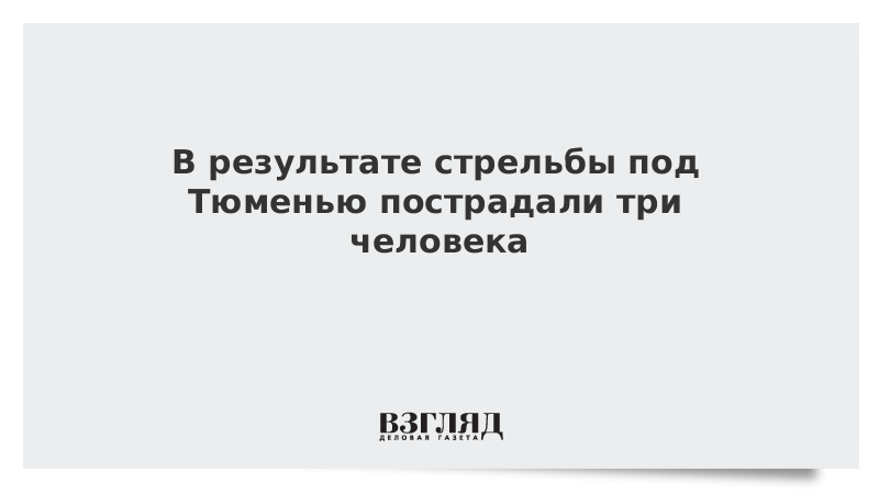 В результате стрельбы под Тюменью пострадали три человека