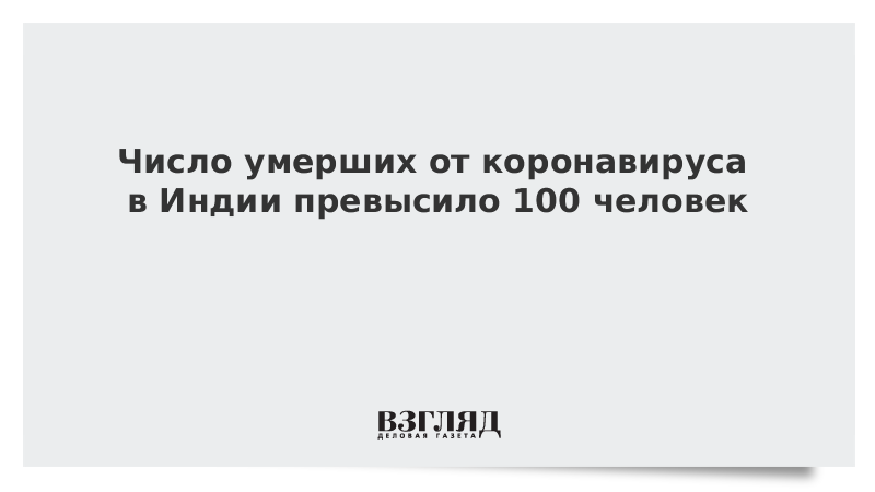 Число умерших от коронавируса в Индии превысило 100 человек