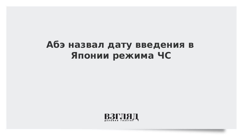 Абэ назвал дату введения в Японии режима ЧС