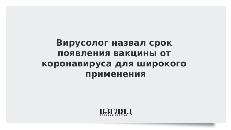 Вирусолог назвал срок появления вакцины от коронавируса для широкого применения