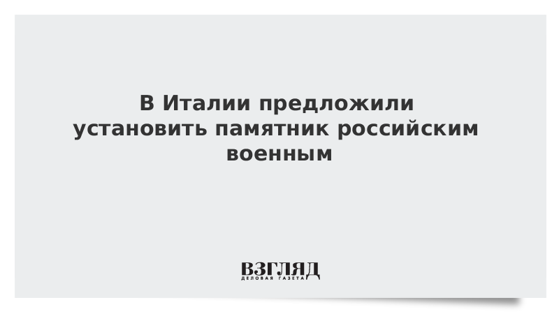 В Италии предложили установить памятник российским военным