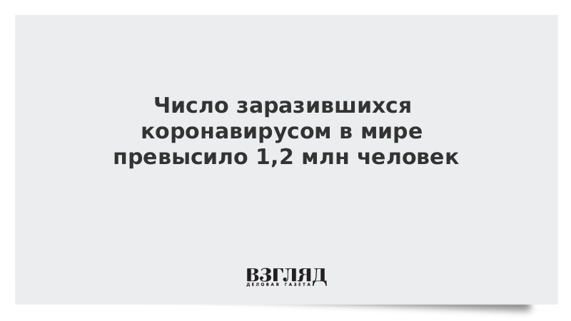 Число заразившихся коронавирусом в мире превысило 1,2 млн человек