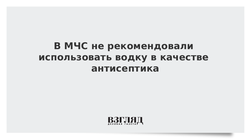 В МЧС не рекомендовали использовать водку в качестве антисептика