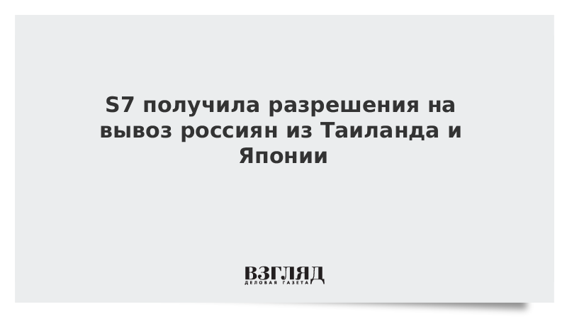 S7 получила разрешения на вывоз россиян из Таиланда и Японии