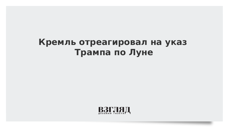 Кремль отреагировал на указ Трампа по Луне