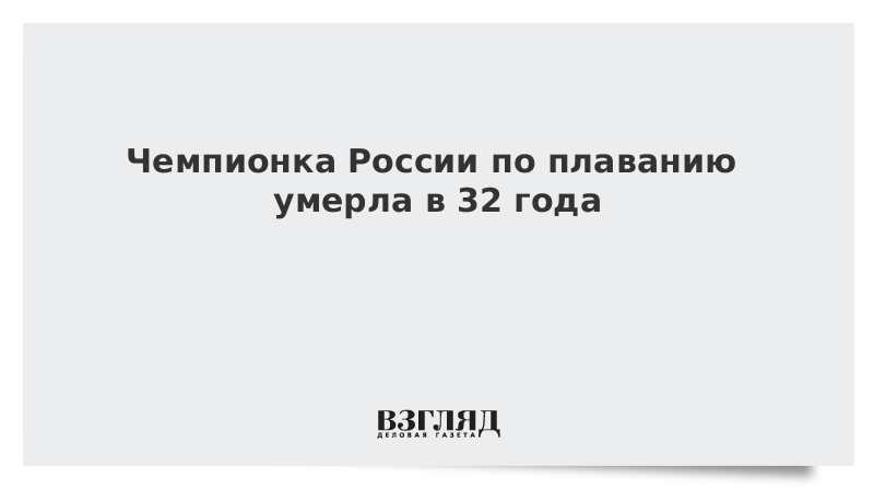 Чемпионка России по плаванию умерла в 32 года