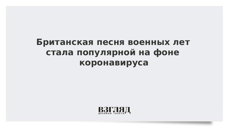 Британская песня военных лет стала популярной на фоне коронавируса