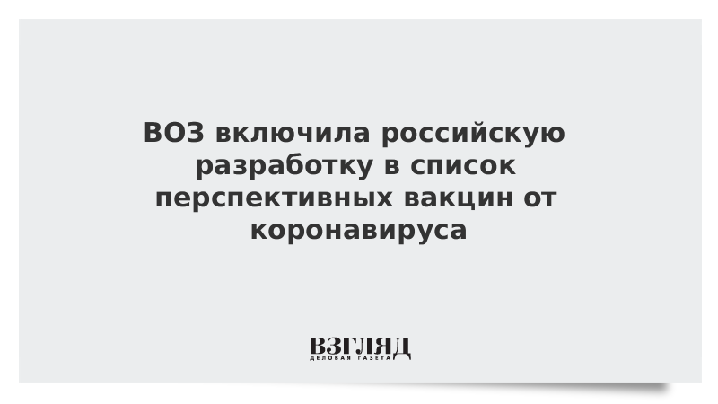 ВОЗ включила российскую разработку в список перспективных вакцин от коронавируса