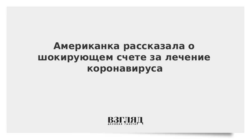 Американка рассказала о шокирующем счете за лечение коронавируса