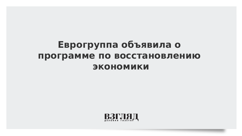 Еврогруппа объявила о программе по восстановлению экономики