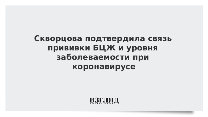 Скворцова подтвердила связь прививки БЦЖ и уровня заболеваемости при коронавирусе