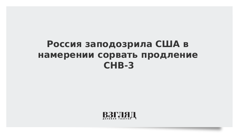 Россия заподозрила США в намерении сорвать продление СНВ-3