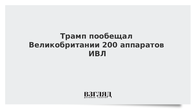 Трамп пообещал Великобритании 200 аппаратов ИВЛ