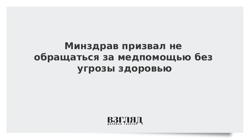 Минздрав призвал не обращаться за медпомощью без угрозы здоровью