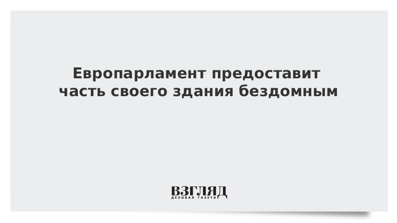 Европарламент предоставит часть своего здания бездомным