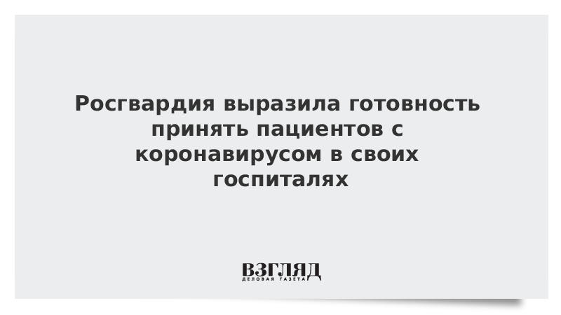 Росгвардия выразила готовность принять пациентов с коронавирусом в своих госпиталях